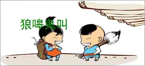 狼嗥鬼叫