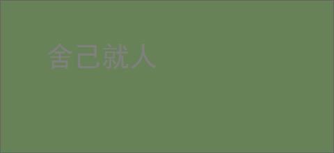 舍己就人