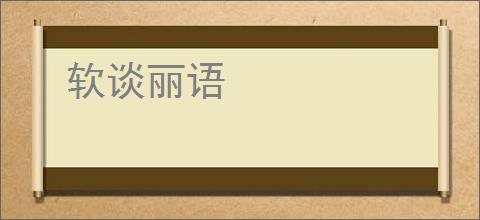 软谈丽语
