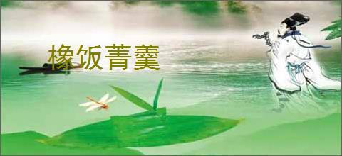 橡饭菁羹
