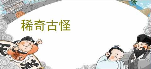 稀奇古怪