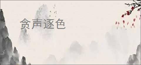 贪声逐色