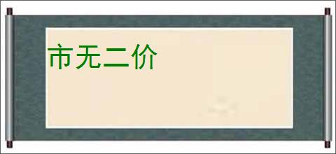 市无二价