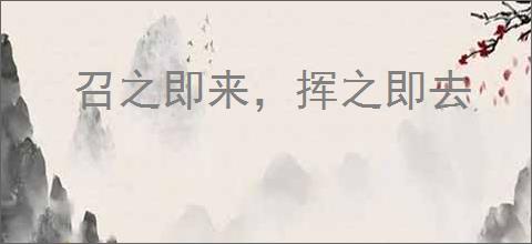 召之即来，挥之即去
