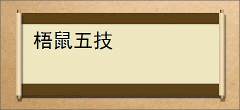 梧鼠五技