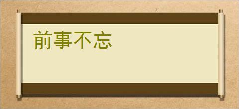 前事不忘
