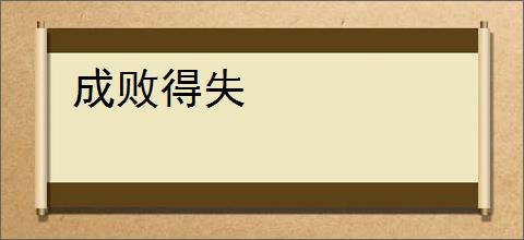 成败得失