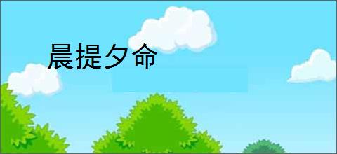 晨提夕命