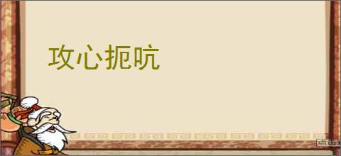 攻心扼吭