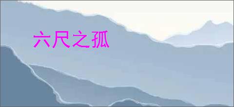 六尺之孤