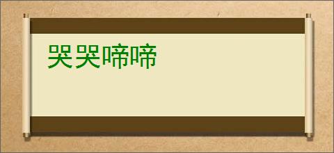 哭哭啼啼