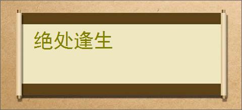 绝处逢生