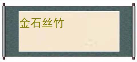 金石丝竹