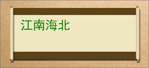 江南海北