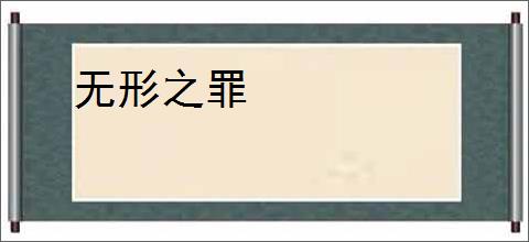 无形之罪