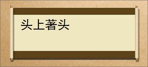 头上著头