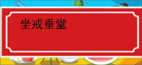 坐戒垂堂