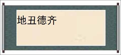 地丑德齐