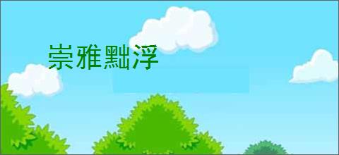 崇雅黜浮