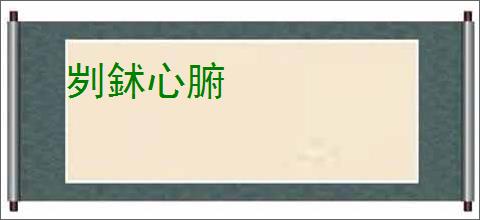 刿鉥心腑