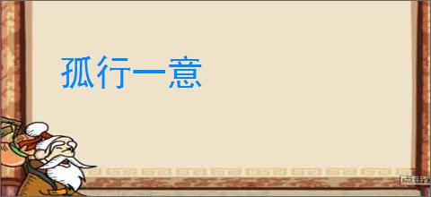 孤行一意