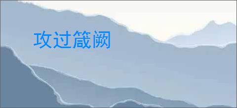 攻过箴阙