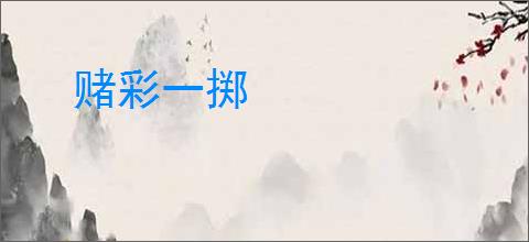 赌彩一掷