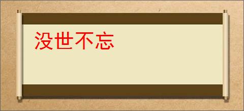 没世不忘