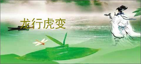 龙行虎变