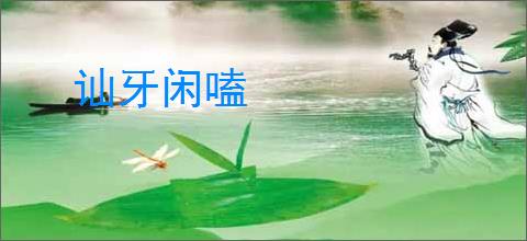 讪牙闲嗑