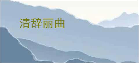 清辞丽曲
