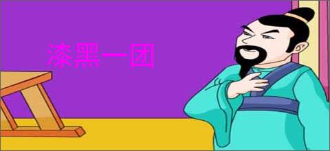 漆黑一团