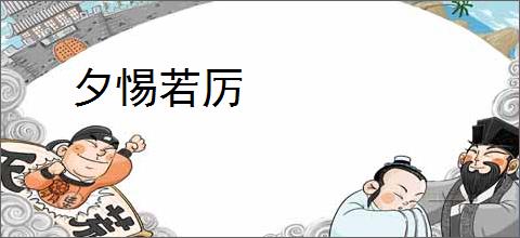 夕惕若厉