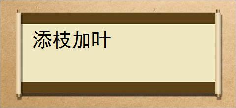 添枝加叶