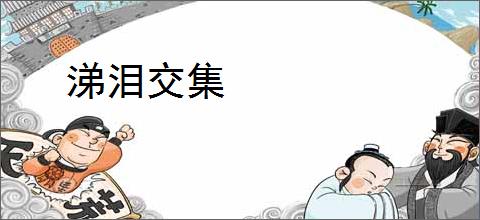 涕泪交集