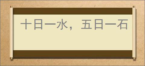 十日一水，五日一石