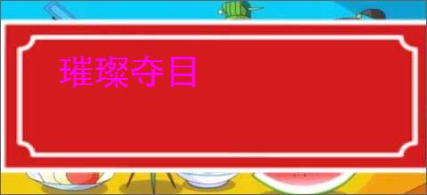 璀璨夺目