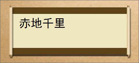 赤地千里