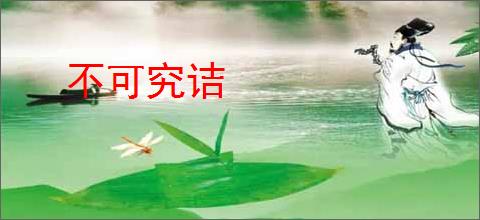 不可究诘