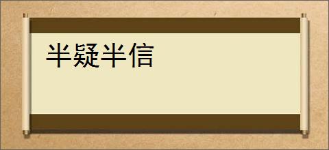 半疑半信