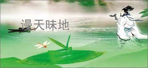 谩天昧地