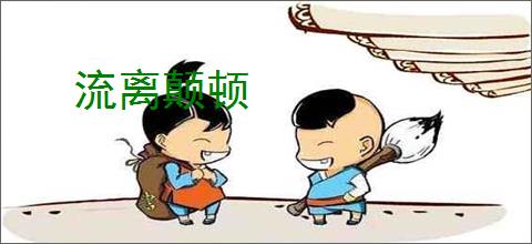 流离颠顿