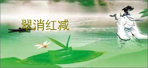 翠消红减
