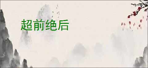 超前绝后