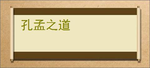 孔孟之道