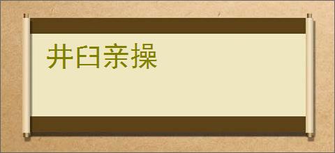 井臼亲操