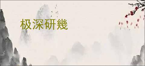 极深研幾