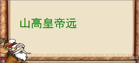 山高皇帝远