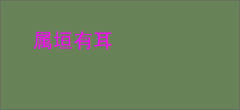 属垣有耳