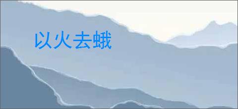 以火去蛾